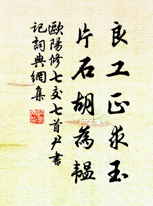 欧阳修良工正求玉，片石胡为韫书法作品欣赏