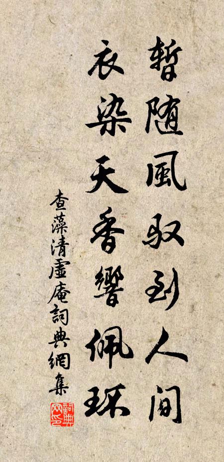 查藻暂随风驭到人间，衣染天香响佩环书法作品欣赏