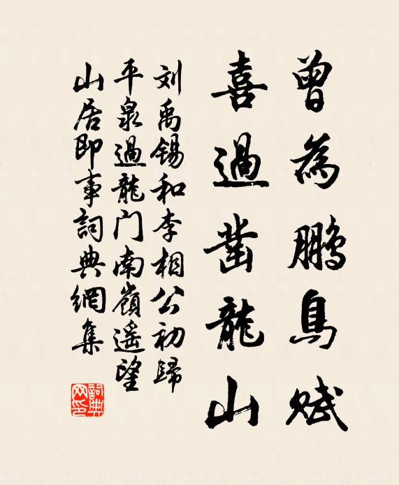 刘禹锡曾为鹏鸟赋，喜过凿龙山书法作品欣赏
