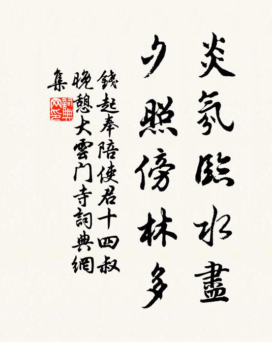 钱起炎氛临水尽，夕照傍林多书法作品欣赏