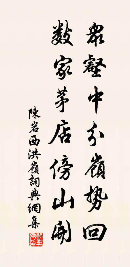 陈岩众壑中分岭势回，数家茅店傍山开书法作品欣赏