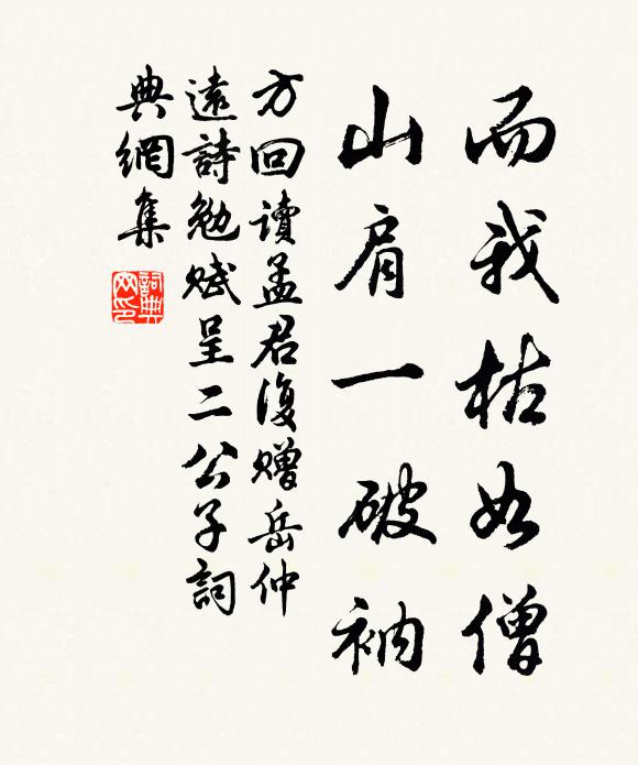 方回而我枯如僧,山肩一破衲书法作品欣赏