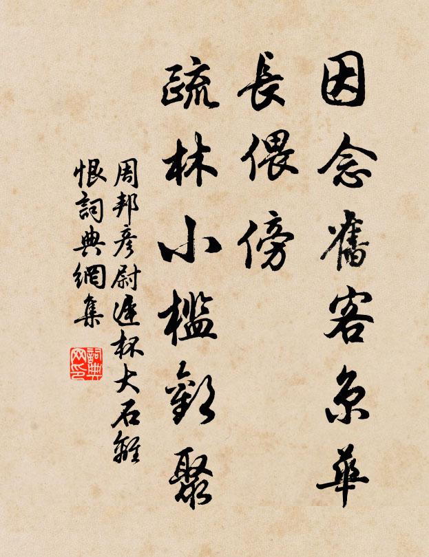 周邦彦因念旧客京华，长偎傍、疏林小槛欢聚书法作品欣赏
