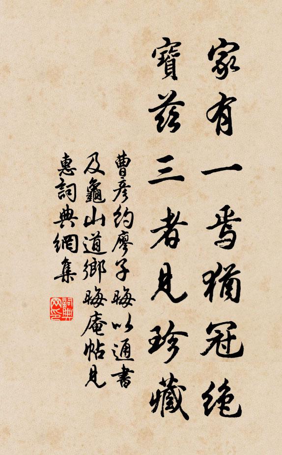 曹彦约家有一焉犹冠绝，宝兹三者见珍藏书法作品欣赏
