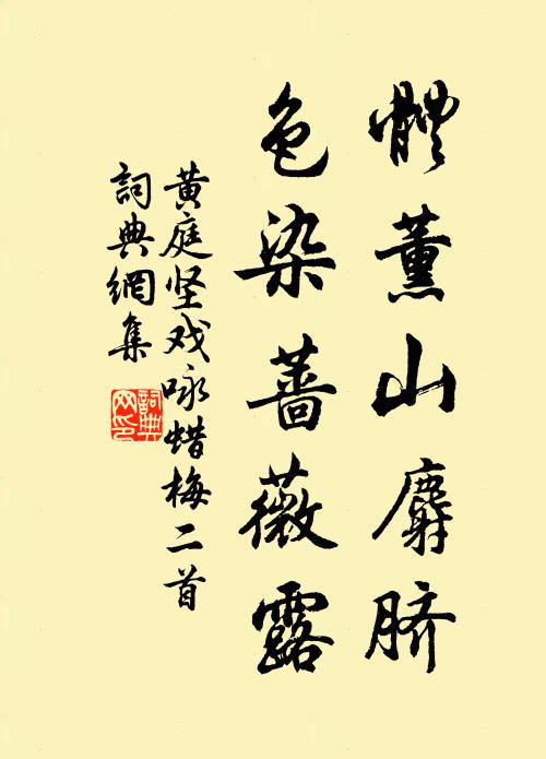 黄庭坚体薰山麝脐，色染蔷薇露书法作品欣赏