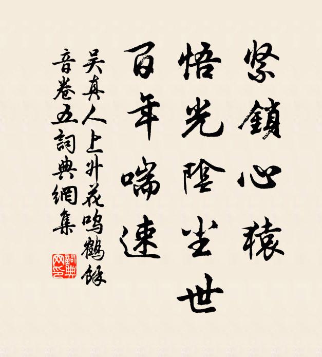 吴真人紧锁心猿，悟光阴尘世，百年喘速书法作品欣赏