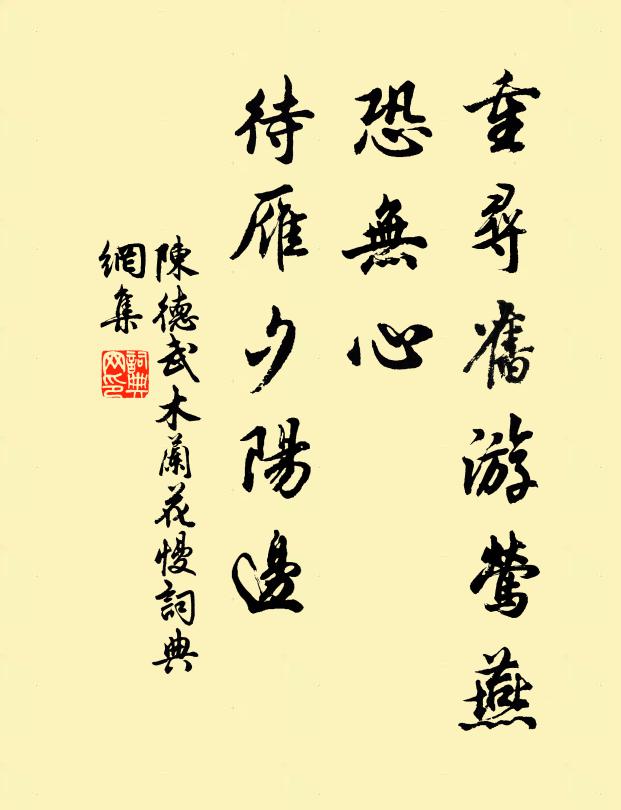 陈德武重寻旧游莺燕，恐无心、待雁夕阳边书法作品欣赏