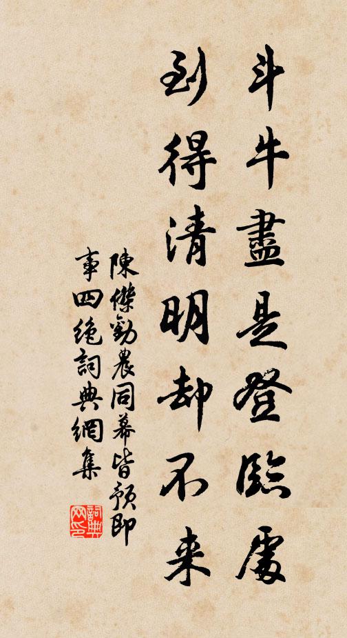 陈杰斗牛尽是登临处，到得清明却不来书法作品欣赏