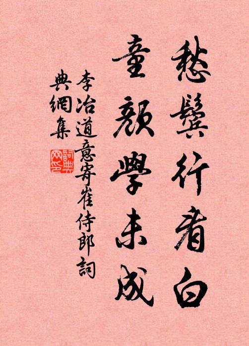 李冶愁鬓行看白，童颜学未成书法作品欣赏