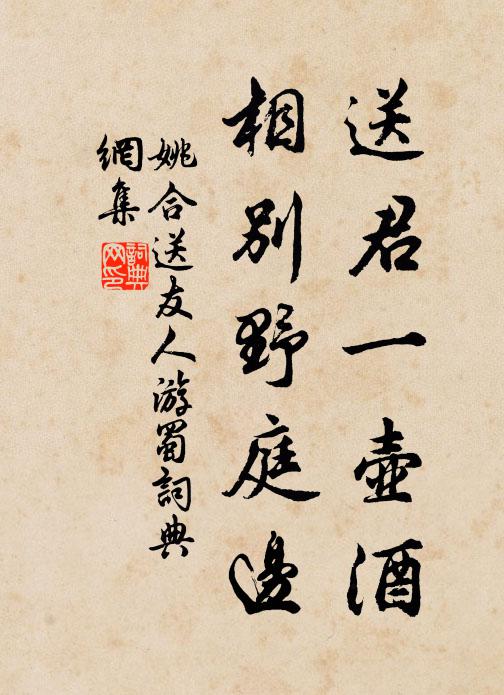 姚合送君一壶酒，相别野庭边书法作品欣赏