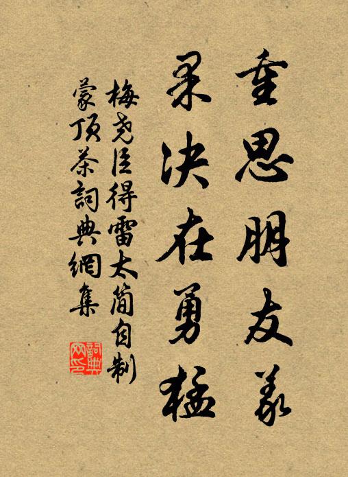 梅尧臣重思朋友义，果决在勇猛书法作品欣赏