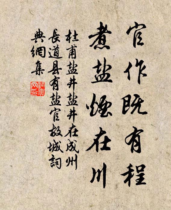 杜甫官作既有程，煮盐烟在川书法作品欣赏