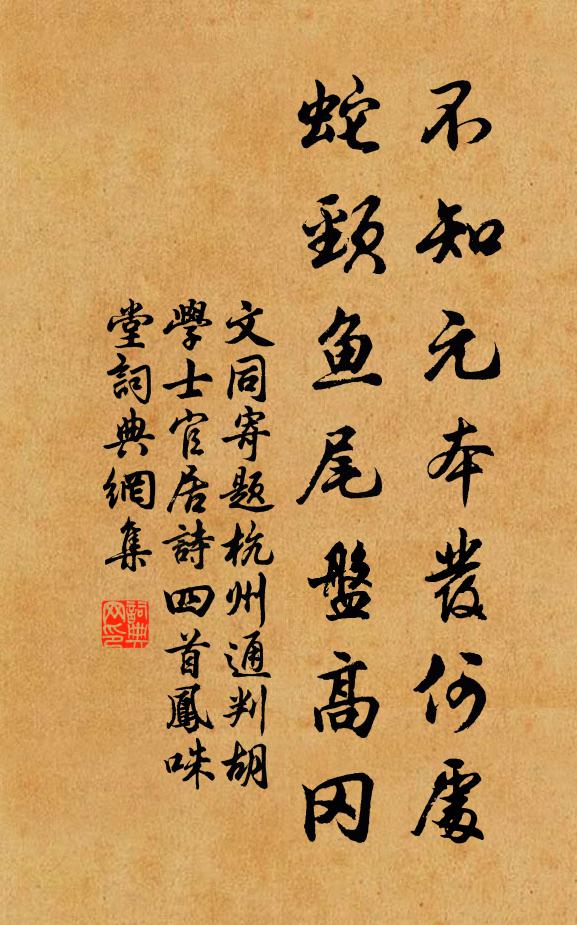 文同不知元本发何处，蛇颈鱼尾盘高冈书法作品欣赏