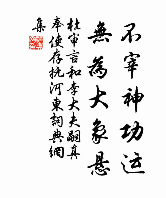 杜审言不宰神功运，无为大象悬书法作品欣赏