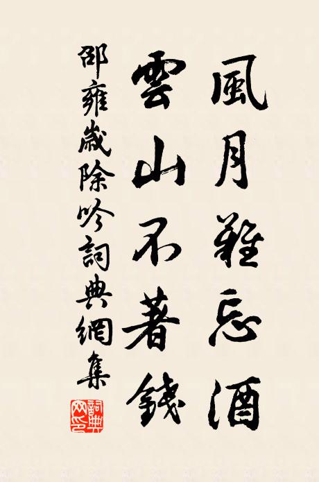 邵雍风月难忘酒，云山不著钱书法作品欣赏