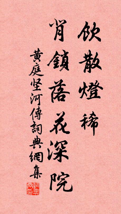 黄庭坚饮散灯稀，背锁落花深院书法作品欣赏
