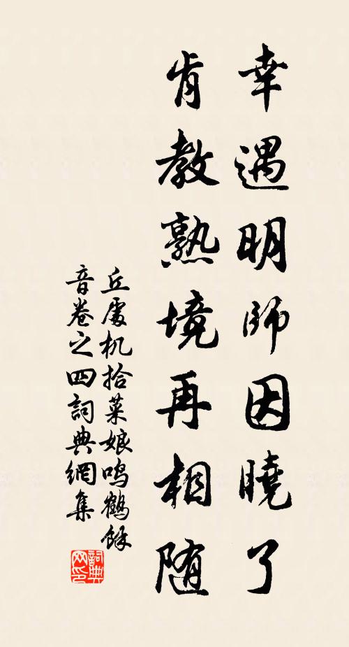 丘处机幸遇明师因晓了，肯教熟境再相随书法作品欣赏