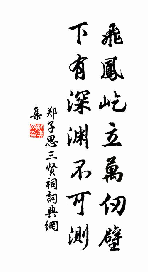 郑子思飞凤屹立万仞壁，下有深渊不可测书法作品欣赏