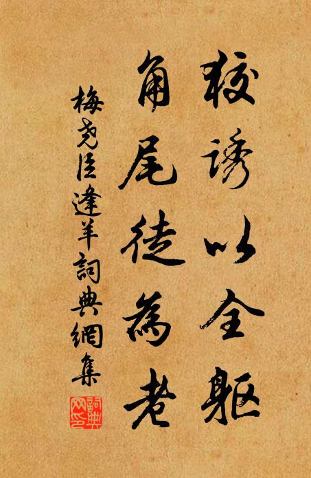 梅尧臣狡诱以全躯，角尾徒为老书法作品欣赏