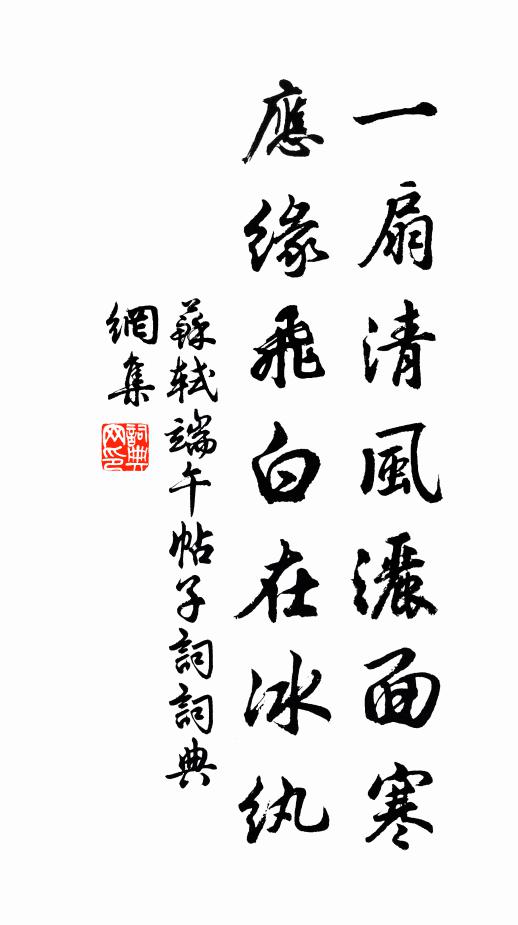 苏轼一扇清风洒面寒，应缘飞白在冰纨书法作品欣赏
