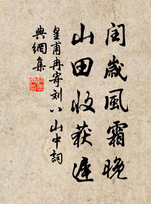 皇甫冉闰岁风霜晚，山田收获迟书法作品欣赏