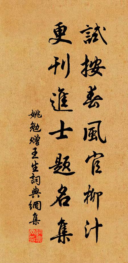 姚勉试按春风官柳汁，更刊进士题名集书法作品欣赏