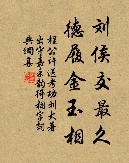 程公许刘侯交最久，德履金玉相书法作品欣赏