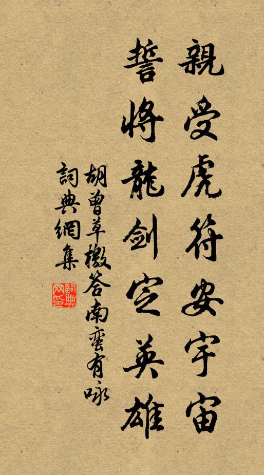 胡曾亲受虎符安宇宙，誓将龙剑定英雄书法作品欣赏