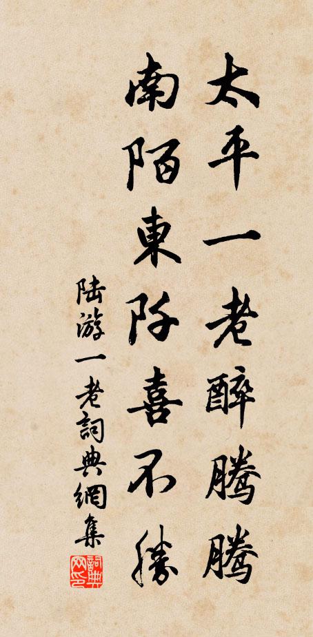 陆游太平一老醉腾腾，南陌东阡喜不胜书法作品欣赏