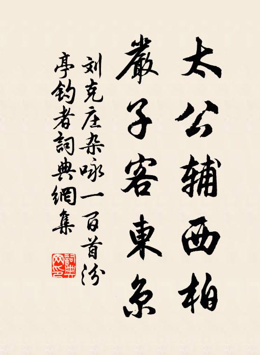 刘克庄太公辅西柏，严子客东京书法作品欣赏