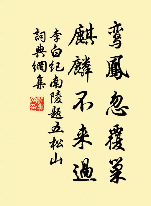 李白鸾凤忽覆巢，麒麟不来过书法作品欣赏