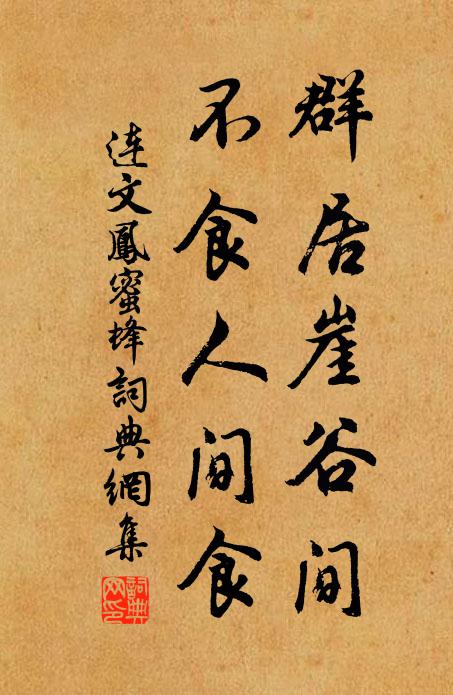 连文凤群居崖谷间，不食人间食书法作品欣赏