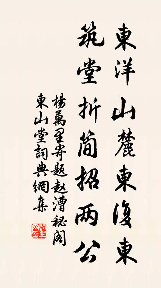 杨万里东洋山麓东复东，筑堂折简招两公书法作品欣赏