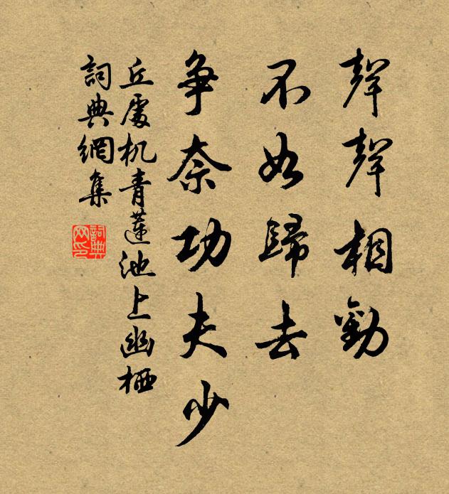 丘处机声声相劝，不如归去，争奈功夫少书法作品欣赏