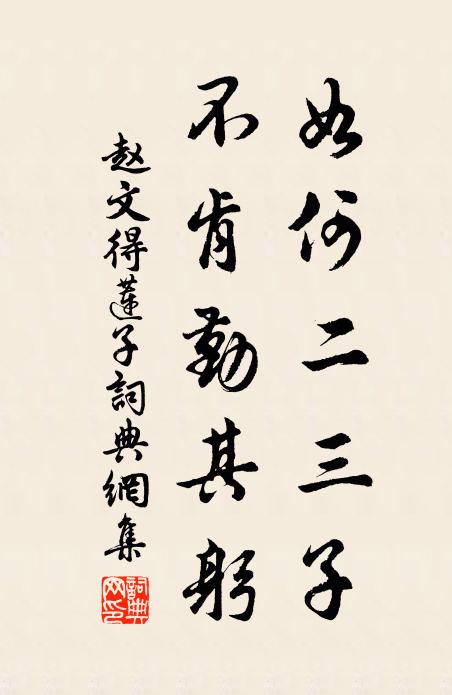 赵文如何二三子，不肯勤其躬书法作品欣赏