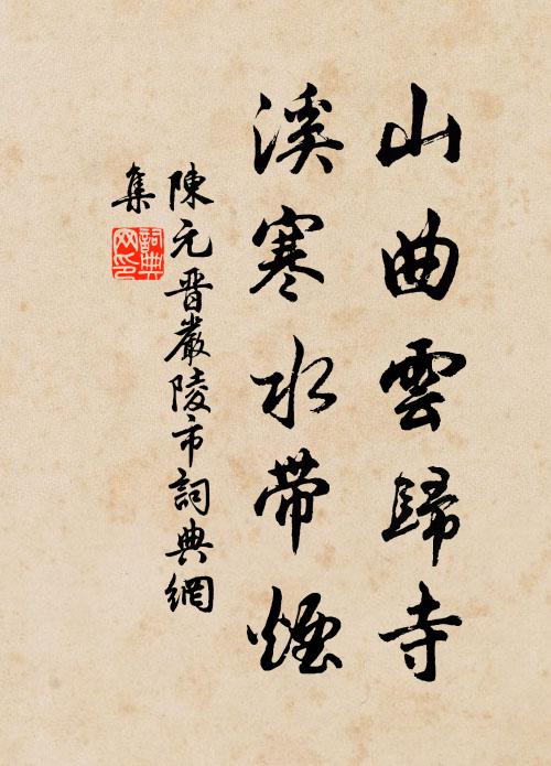 陈元晋山曲云归寺，溪寒水带烟书法作品欣赏