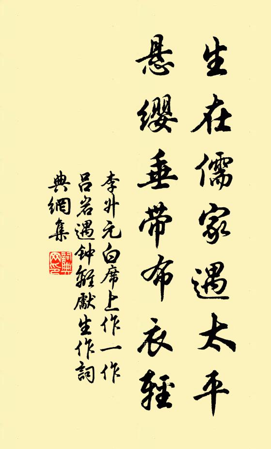 李升生在儒家遇太平，悬缨垂带布衣轻书法作品欣赏