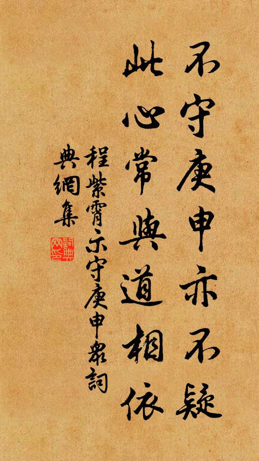 程紫霄不守庚申亦不疑，此心常与道相依书法作品欣赏