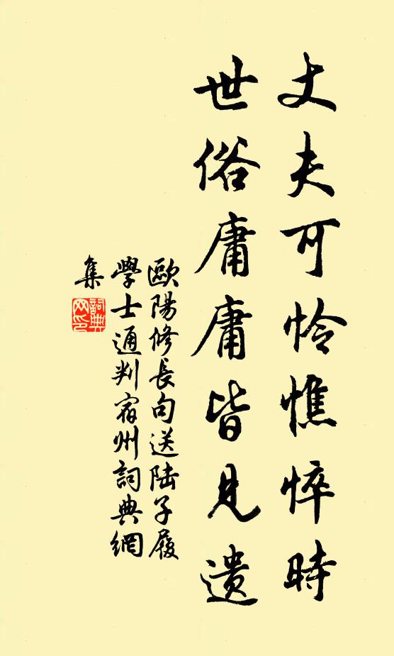 欧阳修丈夫可怜憔悴时，世俗庸庸皆见遗书法作品欣赏