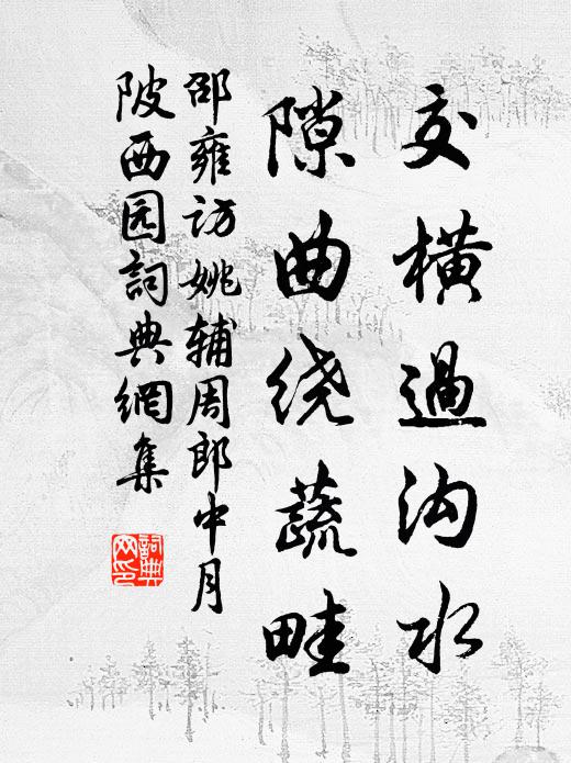 邵雍交横过沟水，隙曲绕蔬畦书法作品欣赏