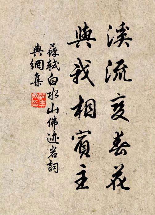 苏轼溪流变春花，与我相宾主书法作品欣赏