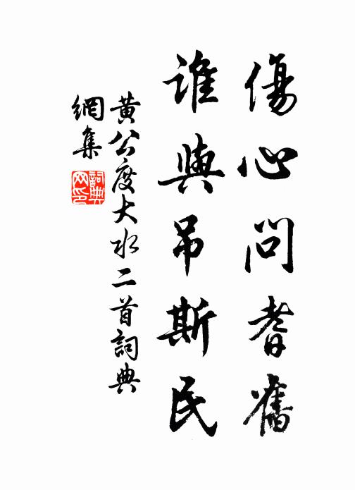 黄公度伤心问耆旧，谁与吊斯民书法作品欣赏