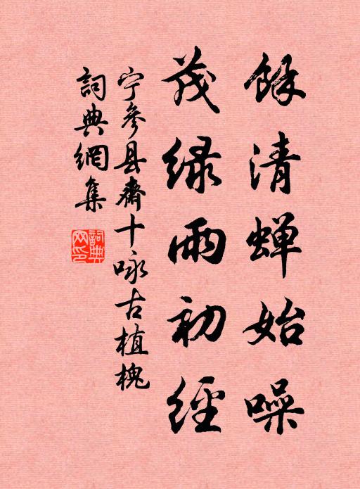 宁参馀清蝉始噪，茂绿雨初经书法作品欣赏