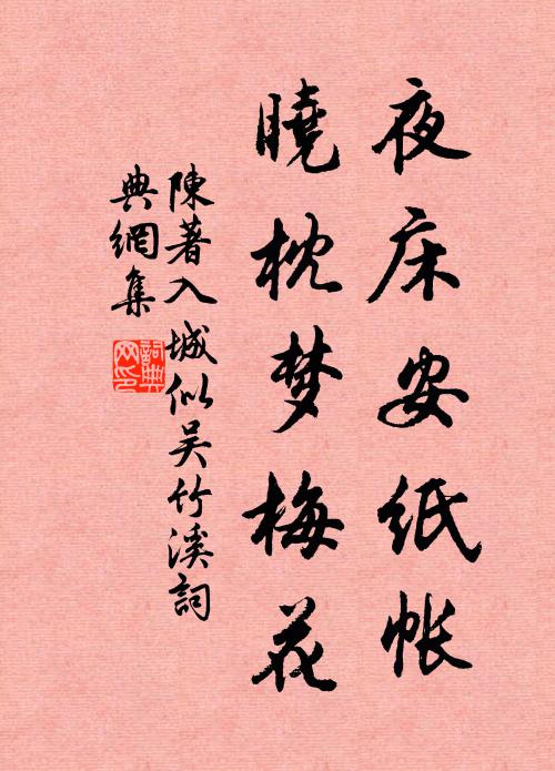 陈著夜床安纸帐，晓枕梦梅花书法作品欣赏