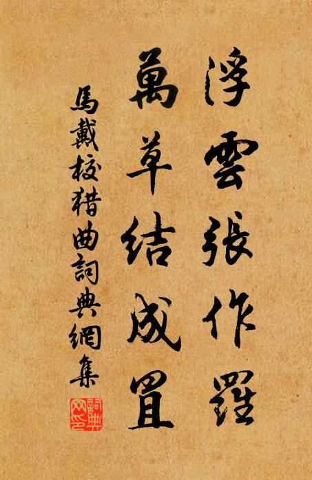 马戴浮云张作罗，万草结成罝书法作品欣赏