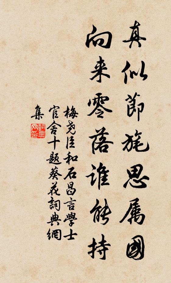 梅尧臣真似节旄思属国，向来零落谁能持书法作品欣赏