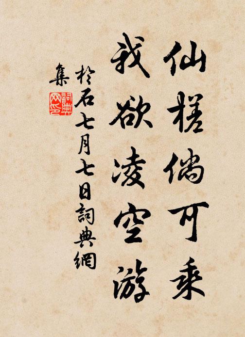 于石仙槎倘可乘，我欲凌空游书法作品欣赏