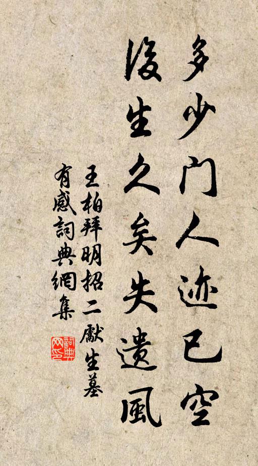 王柏多少门人迹已空，后生久矣失遗风书法作品欣赏