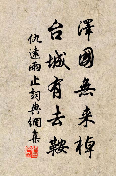 仇远泽国无来棹，台城有去鞍书法作品欣赏