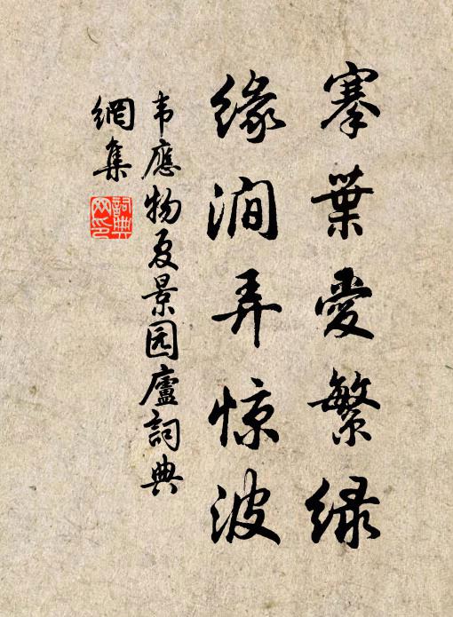 韦应物搴叶爱繁绿，缘涧弄惊波书法作品欣赏